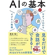 サクッとわかる ビジネス教養 AIの基本 | 栗原聡 |本 | 通販